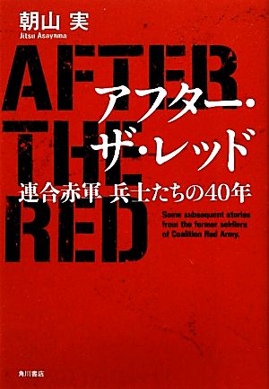 アフター・ザ・レッド連合赤軍兵士たちの40年