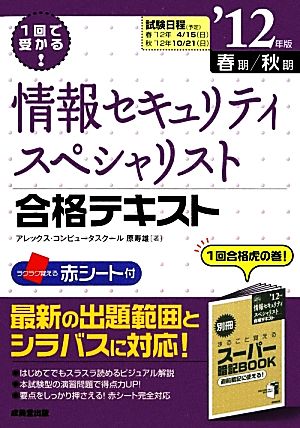 1回で受かる！情報セキュリティスペシャリスト合格テキスト('12年版)