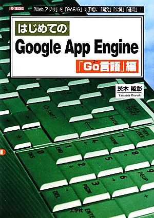 はじめてのGoogle App Engine Go言語編 I・O BOOKS