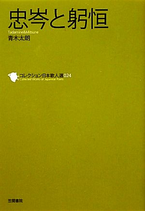 忠岑と躬恒 コレクション日本歌人選024