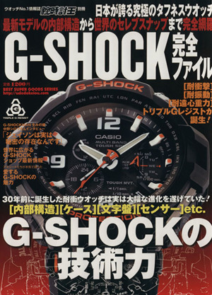 G-SHOCK完全ファイル