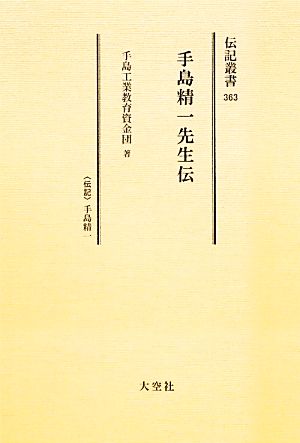 手島精一先生伝 ＜伝記＞手島精一 伝記叢書