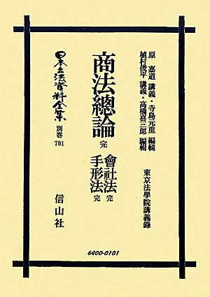 商法總論 完・會社法 完・手形法 完 日本立法資料全集別巻701