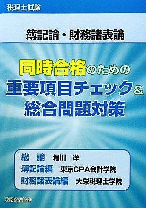 税理士試験 簿記論・財務諸表論 同時合格のための重要項目チェック&総合問題対策