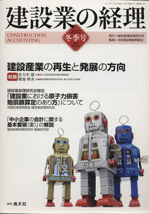 建設業の経理(2012冬季号) 「対談」建設産業の再生と発展の方向