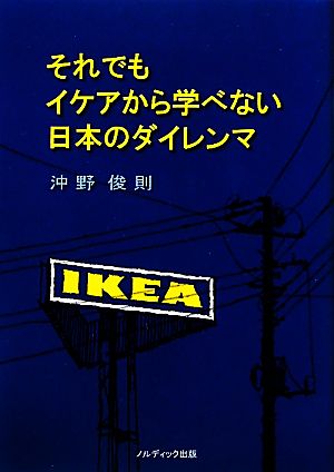 それでもイケアから学べない日本のダイレンマ