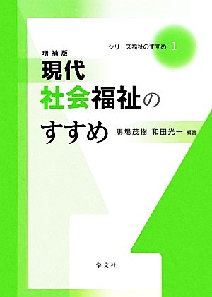 現代社会福祉のすすめ シリーズ福祉のすすめ1