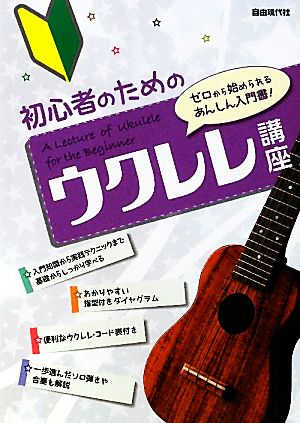 初心者のためのウクレレ講座 ゼロから始められるあんしん入門書！