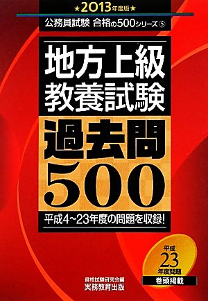 地方上級・教養試験 過去問500(2013年度版) 公務員試験合格の500シリーズ