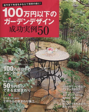 100万円以下のガーデンデザイン 成功実例50 生活シリーズ