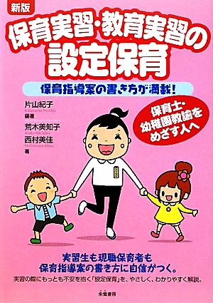 保育実習・教育実習の設定保育 新版 保育指導案の書き方が満載！