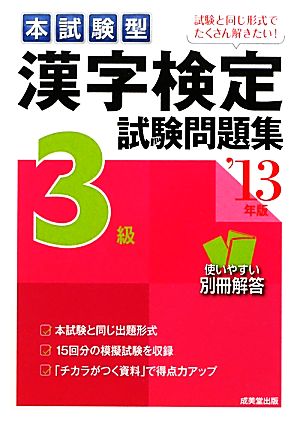 本試験型 漢字検定3級試験問題集('13年版)