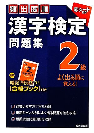 頻出度順 漢字検定2級問題集