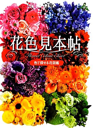 花色見本帖 色で探せる花図鑑