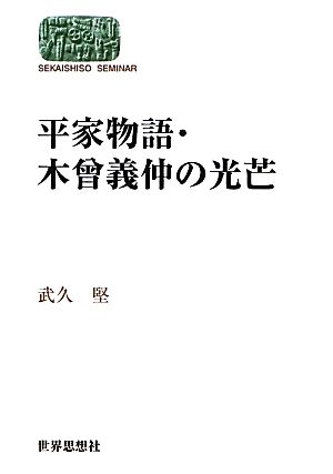 平家物語・木曾義仲の光芒 SEKAISHISO SEMINAR