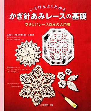 いちばんよくわかるかぎ針あみレースの基礎 やさしいレースあみの入門書