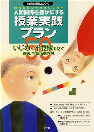 人間関係を豊かにする授業実践プラン50 自分を見つめ好きになる本