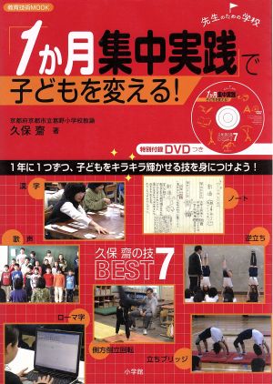 1か月集中実践で子どもを変える！久保齋の技・ベスト7 教育技術MOOK 先生のための学校