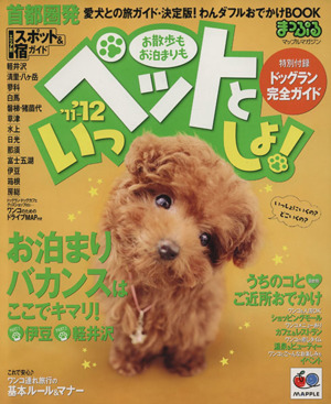 まっぷる お散歩もお泊りもペットといっしょ！ '11-'12 首都圏発 愛犬との旅ガイド・決定版！わんダフルおでかけBOOK まっぷる国内版