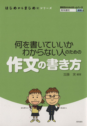 何を書いていいかわからない人のための作文の書き方 はじめからまじめにシリーズ