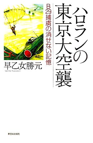 ハロランの東京大空襲 B29捕虜の消せない記憶