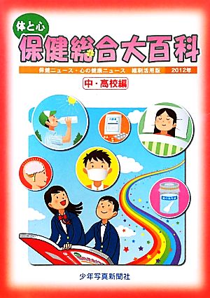 体と心 保健総合大百科 中・高校編(2012年) 小学保健ニュース・心の健康ニュース縮刷活用版