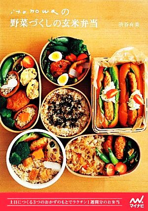 itonowaの野菜づくしの玄米弁当 3つのおかずのもとで1週間分のお弁当