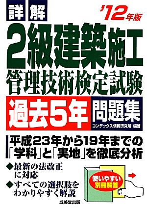 詳解 2級建築施工管理技術検定試験過去5年問題集('12年版)