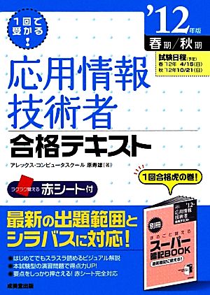 1回で受かる！応用情報技術者合格テキスト('12版)