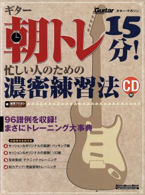 ギター朝トレ15分！時間のない人のための濃密練習法 Rittor Music MOOK