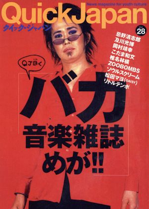 クイック・ジャパン(オンデマンド版)(vol.28)