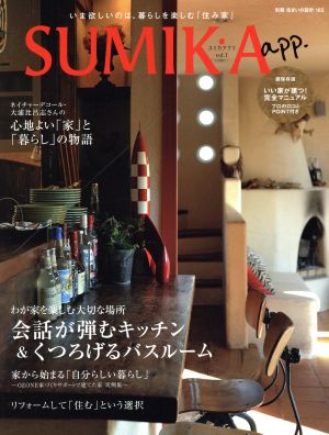 SUMIKA.app 別冊住まいの設計