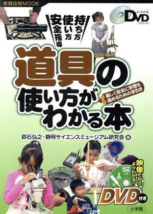 道具の使い方がわかる本 教育技術ムック