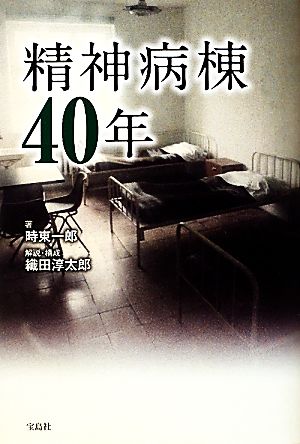 精神病棟40年