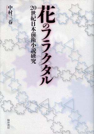 花のフラクタル 20世紀日本前衛小説研究