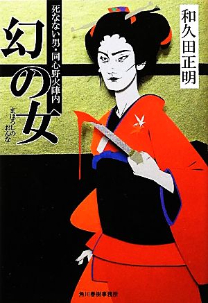 幻の女 死なない男・同心野火陣内 ハルキ文庫時代小説文庫