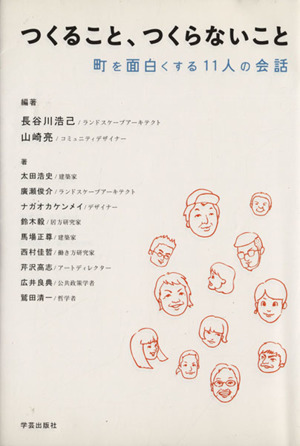 つくること、つくらないこと町を面白くする11人の会話