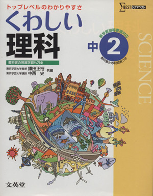 中学 くわしい理科2年 新課程版