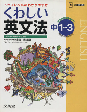 中学 くわしい英文法 新課程版