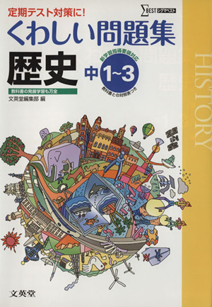 中学 くわしい問題集歴史 新課程版