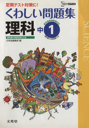 中学 くわしい問題集理科1年 新課程版