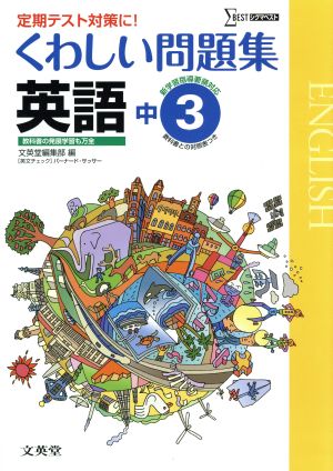 中学 くわしい問題集英語3年 新課程版