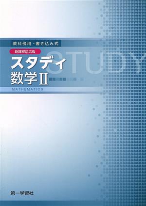 スタディ数学Ⅱ 新課程用