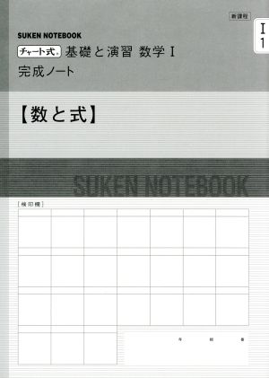 チャート式 基礎と演習 数学完成ノートⅠAパック 新課程