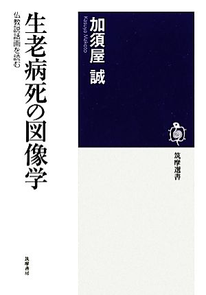 生老病死の図像学 仏教説話画を読む 筑摩選書