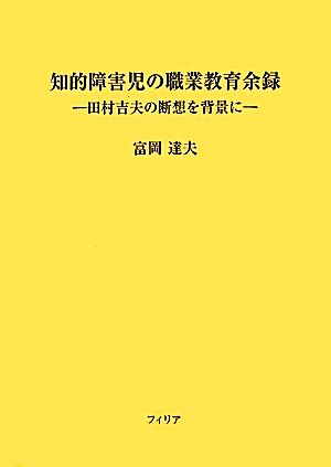 知的障害児の職業教育余録 田村吉夫の断想を背景に