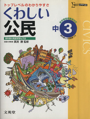 中学 くわしい公民 新課程版