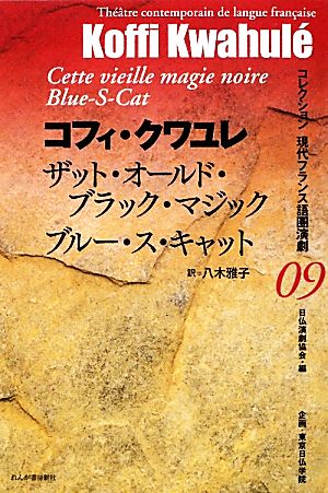 ザット・オールド・ブラック・マジック/ブルー・ス・キャット コレクション現代フランス語圏演劇09