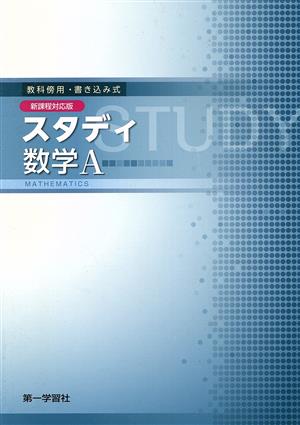 新課程用 スタディ数学A 新課程 新編シリーズ準拠版 教科書傍用問題集 スタディシリーズ