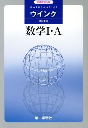 新課程用 ウイング数学1・A 新課程 高校シリーズ準拠版 教科書傍用問題集